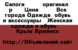 Сапоги ADIDAS, оригинал, р.36 › Цена ­ 500 - Все города Одежда, обувь и аксессуары » Женская одежда и обувь   . Крым,Армянск